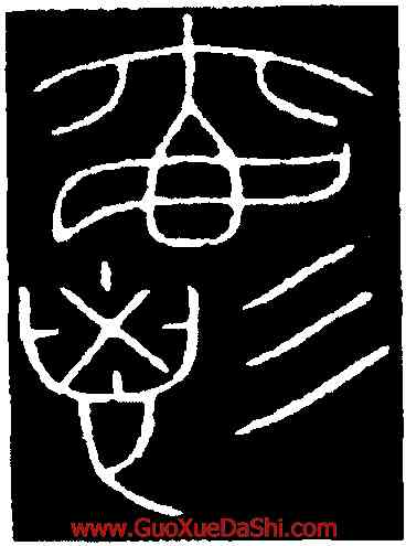 爵,李陽冰,書法字典